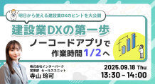～明日から使える建設業DXのヒントを大公開～ 建設業DXの第一歩ノーコードアプリで作業時間1/2へ