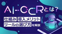 AI-OCRとは？仕組み・導入メリット・ツールの選び方を解説