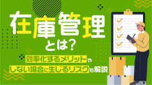 在庫管理とは？効率化するメリットやしない場合に生じるリスクも解説