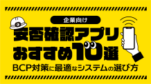 企業向け安否確認アプリおすすめ10選｜BCP対策に最適なシステムの選び方