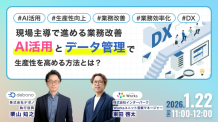 現場主導で進める業務改善  AI活用とデータ管理で生産性を高める方法とは？