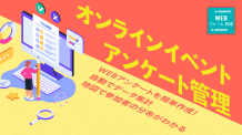 オンラインイベントアンケート管理