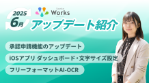 2025年6月アップデート紹介ウェビナー