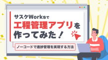 サスケWorksで工程管理アプリを作ってみた！ノーコードで進捗管理を実現する方法
