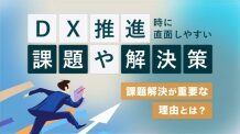 DX推進時に直面しやすい課題や解決策を紹介！課題解決が重要な理由とは？