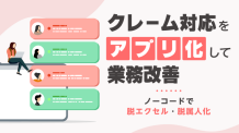 クレーム対応をアプリ化して業務改善｜ノーコードで脱エクセル・脱属人化