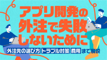 アプリ開発の外注で失敗しないために｜外注先の選び方・トラブル対策・費用まで解説