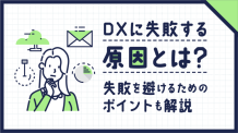 DXに失敗する原因とは？失敗を避けるためのポイントも解説