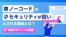 ノーコードのセキュリティが弱いとされる理由とは？対策のポイントも解説