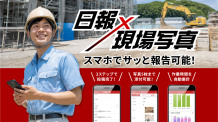 日報×現場写真