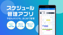 スケジュール管理アプリ