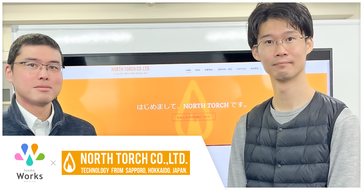 North Torch株式会社様 - 導入事例（お客様事例）- サスケWorks