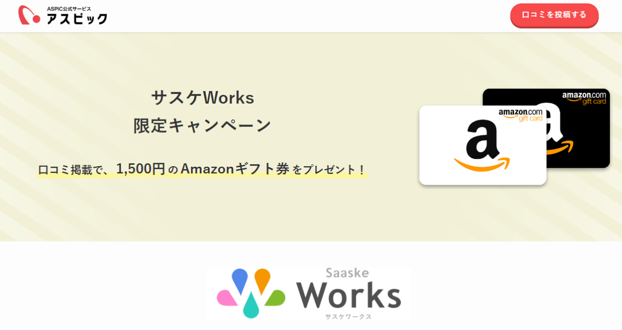 レビューを書いて1,500円のAmazonギフトをGETしよう！キャンペーンのご案内 お知らせ ノーコードWEBアプリ作成ツール  サスケWorks（サスケワークス）