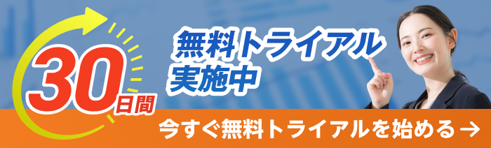 30日間の無料トライアルを今すぐ始める