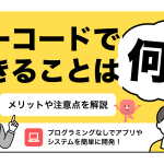 ノーコードでできることは何？メリットや注意点を解説