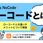 ノーコードとは？ローコードとの違いやメリットについて解説