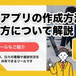 日報アプリの作成方法と選び方について解説！おすすめツールもご紹介