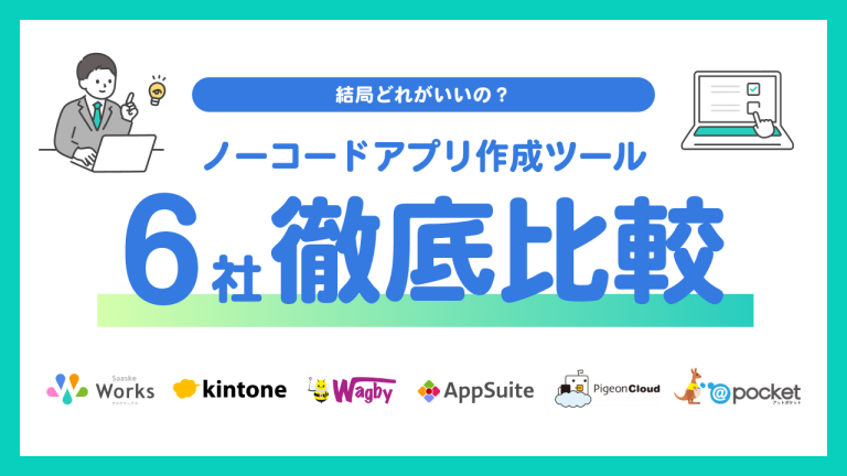 【2026年版】ノーコードでアプリを作成できるおすすめツール6選！
