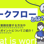 ワークフローとはなにか？業務改善する方法やポイントについてご紹介