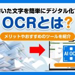 紙に書いた文字を簡単にデジタル化できるOCRとは？メリットやおすすめのツールを紹介