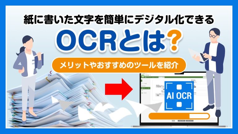 紙に書いた文字を簡単にデジタル化できるOCRとは？メリットやおすすめのツールを紹介