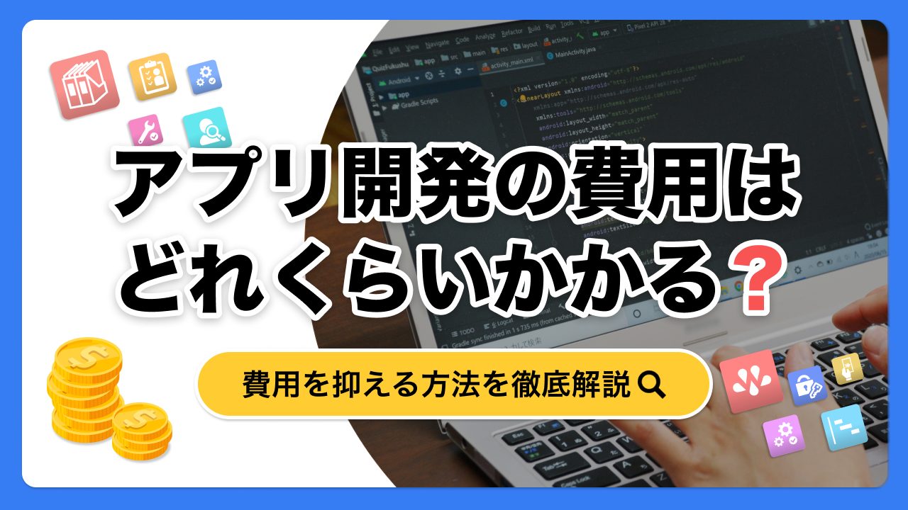 アプリ開発の費用はどれくらいかかる？費用を抑える方法を徹底解説