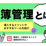 名簿管理とは？導入するメリットやおすすめツールを紹介