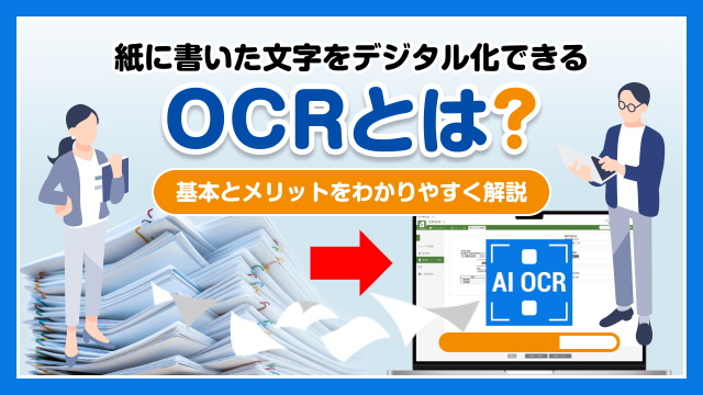 紙に書いた文字をデジタル化できるOCRとは？基本とメリットをわかりやすく解説