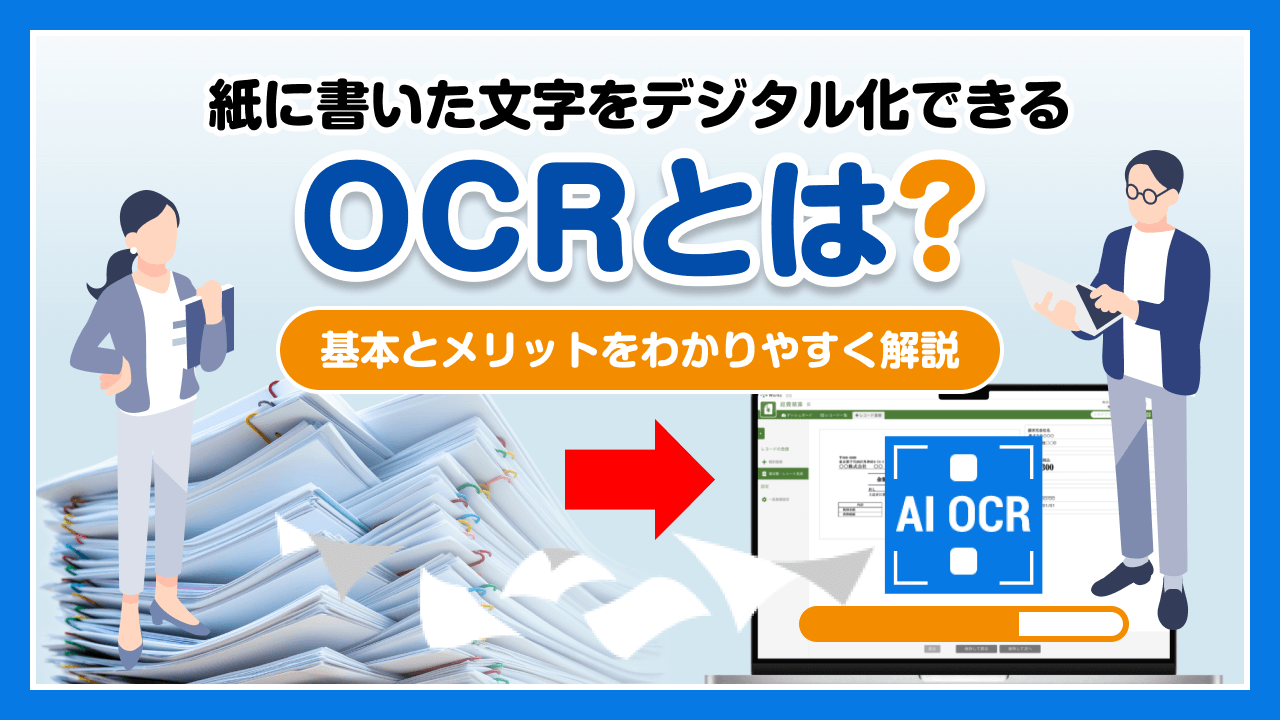 紙に書いた文字をデジタル化できるOCRとは？基本とメリットをわかりやすく解説