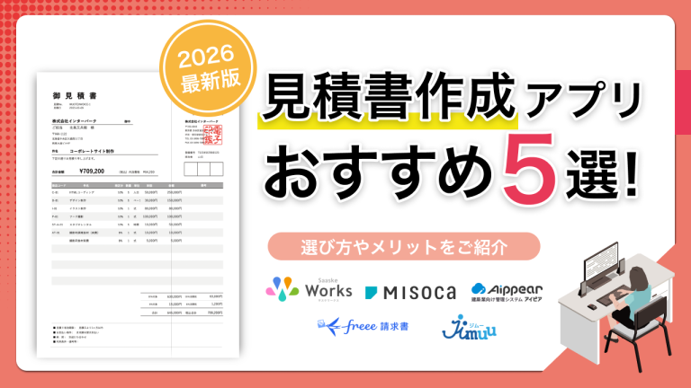 【2026年版】見積書作成アプリおすすめ5選！選び方やメリットをご紹介