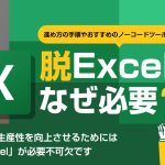 脱Excelはなぜ必要？進め方やおすすめのノーコードツールをご紹介