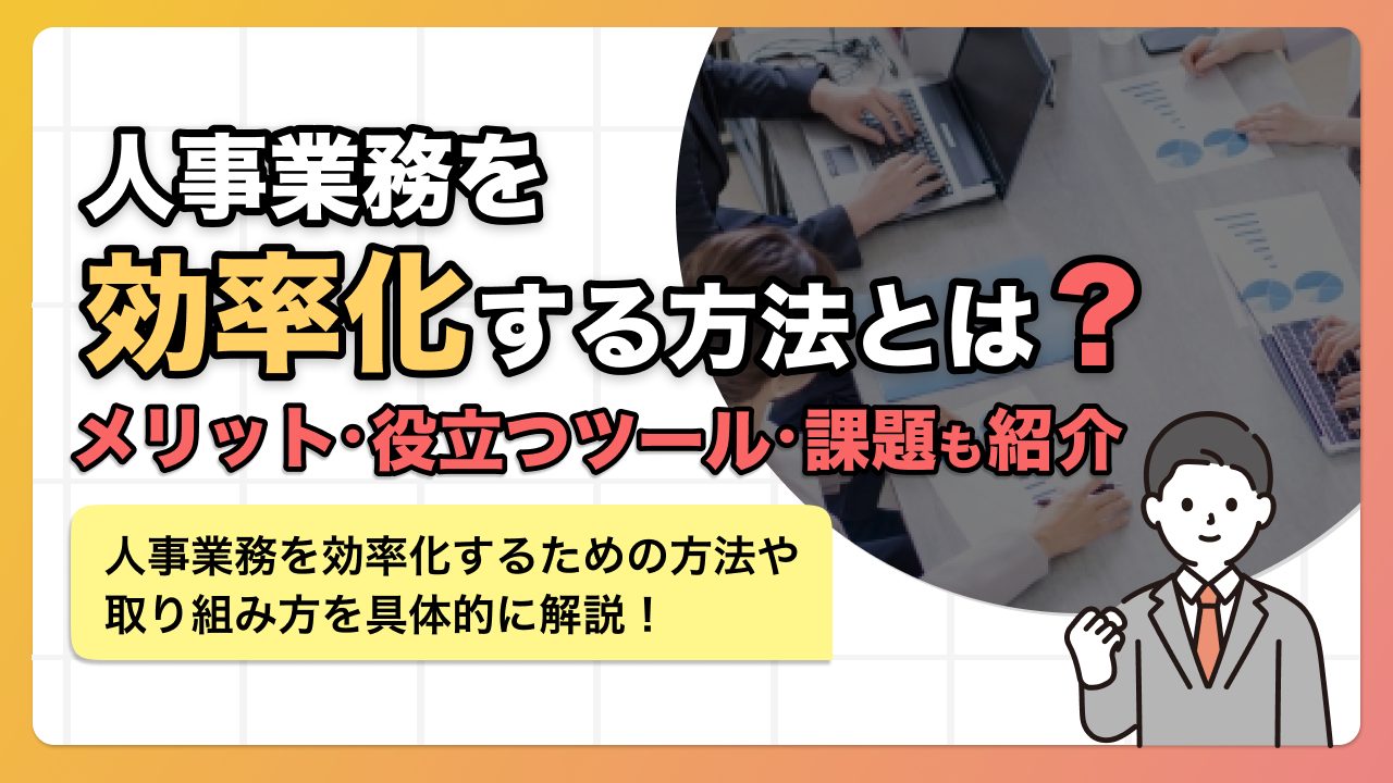 人事業務を効率化する方法とは？メリット・役立つツール・課題も紹介