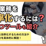 人事業務を効率化するには？役立つツールも紹介