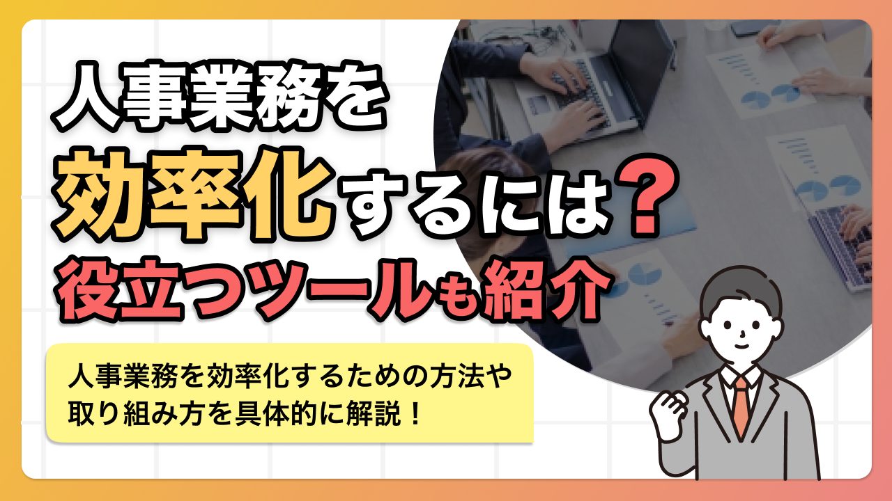 人事業務を効率化するには？役立つツールも紹介