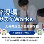 大分県立津久見高等学校　高校生インタビュー
