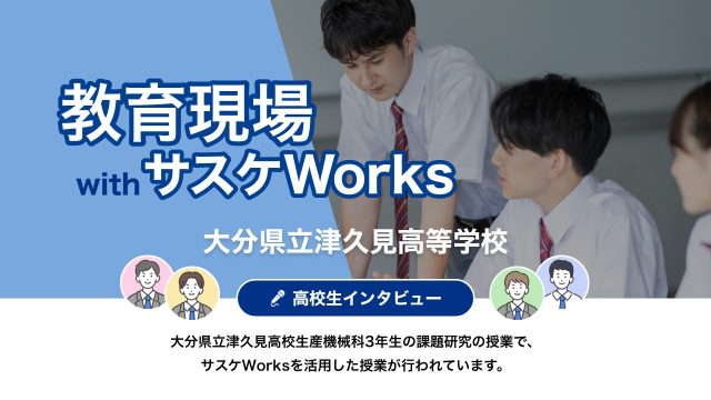 大分県立津久見高等学校　高校生インタビュー