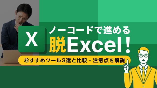 ノーコードで進める脱Excel！おすすめツール3選と比較・注意点を解説