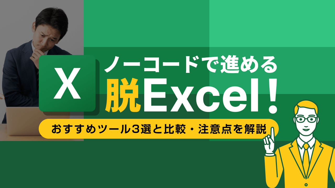 ノーコードで進める脱Excel！おすすめツール3選と比較・注意点を解説