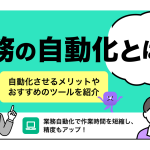 業務の自動化とは？自動化させるメリットやおすすめのツールを紹介