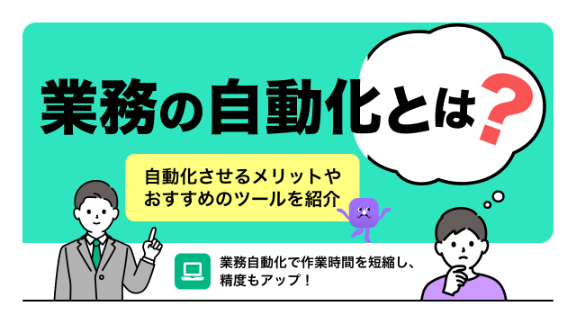 業務の自動化とは？自動化させるメリットやおすすめのツールを紹介