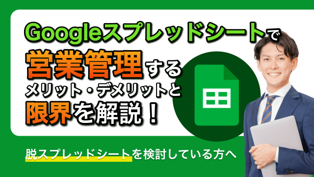 Googleスプレッドシートで営業管理するメリット・デメリットと限界を解説！脱スプレッドシートを検討している方へ