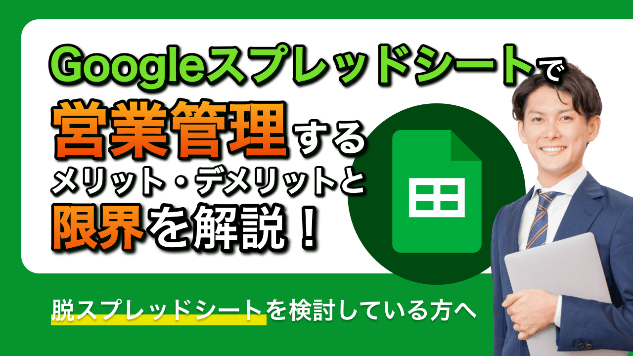 Googleスプレッドシートで営業管理するメリット・デメリットと限界を解説！脱スプレッドシートを検討している方へ