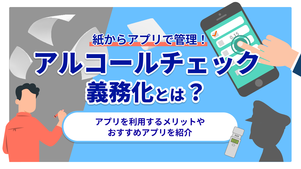 アルコールチェック義務化とは？アプリを利用するメリットやおすすめアプリを紹介