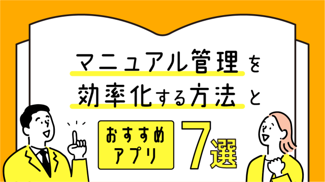 マニュアル管理を効率化する方法とおすすめアプリ7選