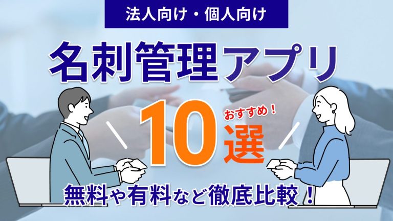 【法人向け・個人向け】おすすめの名刺管理アプリ10選！無料や有料など徹底比較