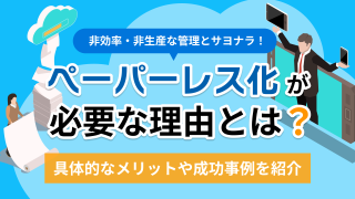 ペーパーレス化が必要な理由とは？具体的なメリットや成功事例を紹介