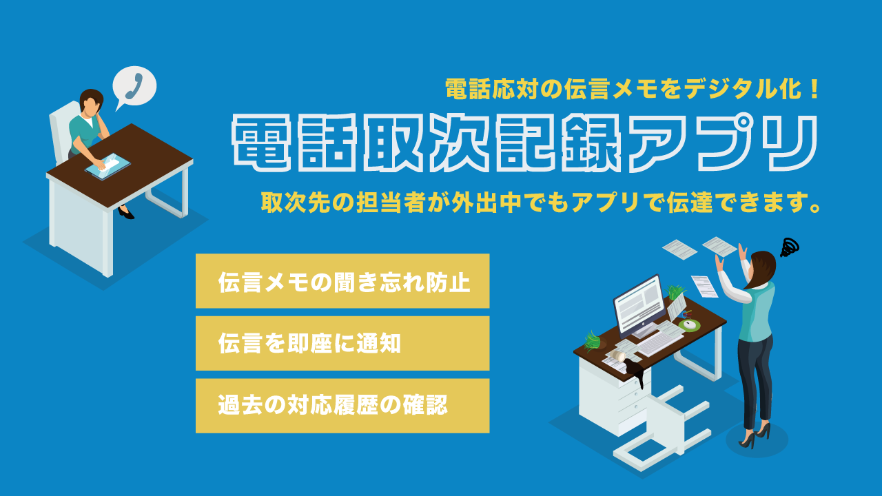 電話取次記録アプリ