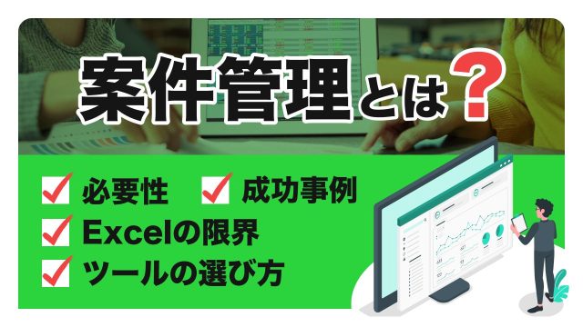 案件管理とは？必要性・Excelの限界・ツールの選び方と成功事例を解説