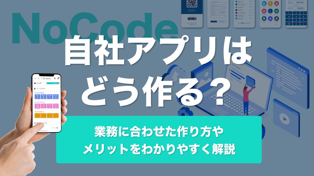 自社アプリはどう作る？業務に合わせた作り方やメリットをわかりやすく解説
