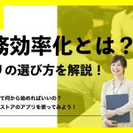 業務効率化って何から始めればいいの？ まずはアプリストアのアプリを使ってみよう！